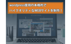 wordpress使用のハイクオリティなWEBサイトを制作します！
